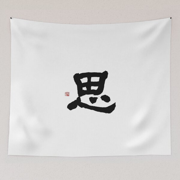 Item preview, Si (Thought & Inner Peace) Clerical Calligraphy Art designed and sold by zenbrushink.