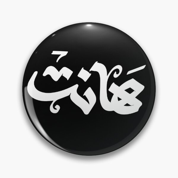 Item preview, Hantهانت Arabic Typography – Bold Funny Sarcastic Arabic Streetwear Design designed and sold by MHassan92.