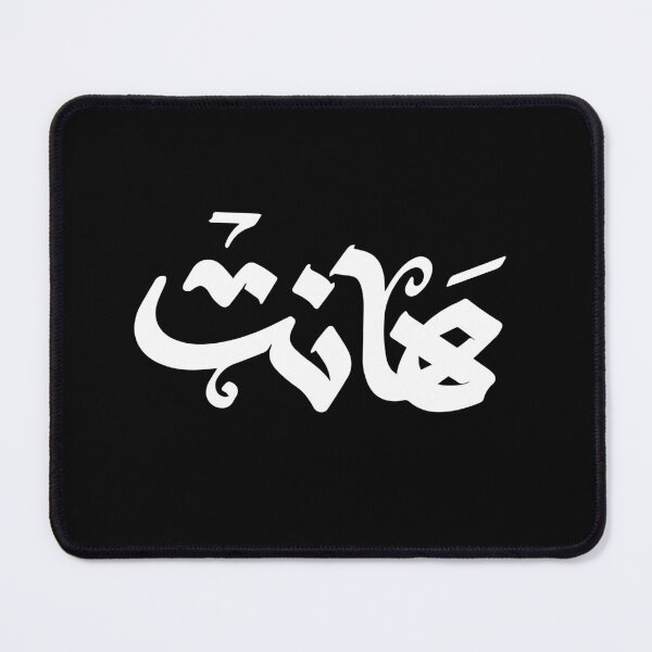Item preview, Hantهانت Arabic Typography – Bold Funny Sarcastic Arabic Streetwear Design designed and sold by MHassan92.