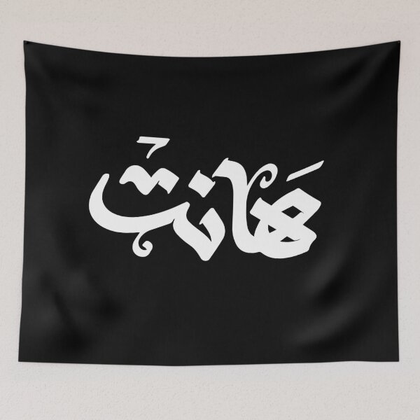 Item preview, Hantهانت Arabic Typography – Bold Funny Sarcastic Arabic Streetwear Design designed and sold by MHassan92.