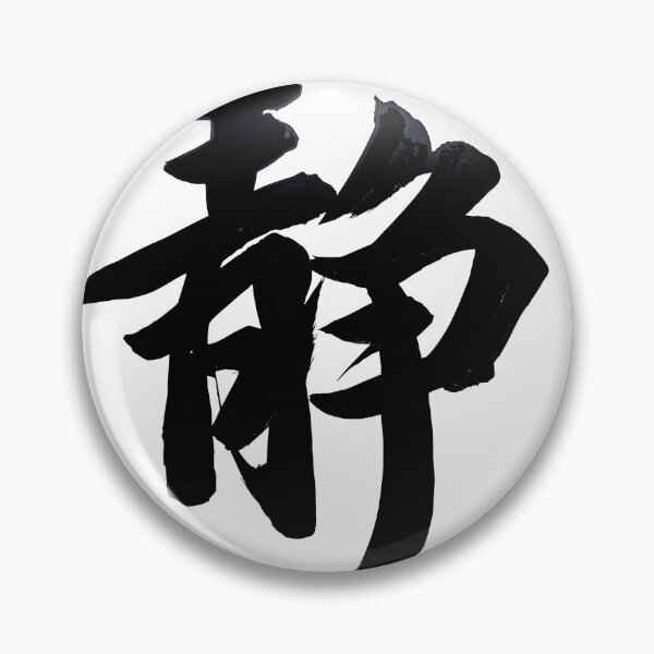 Item preview, Zen Calm Regular Script Calligraphy Wall Art | Meditation Decor designed and sold by zenbrushink.