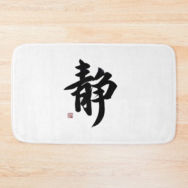 Item preview, Zen Calm Regular Script Calligraphy Wall Art | Meditation Decor designed and sold by zenbrushink.