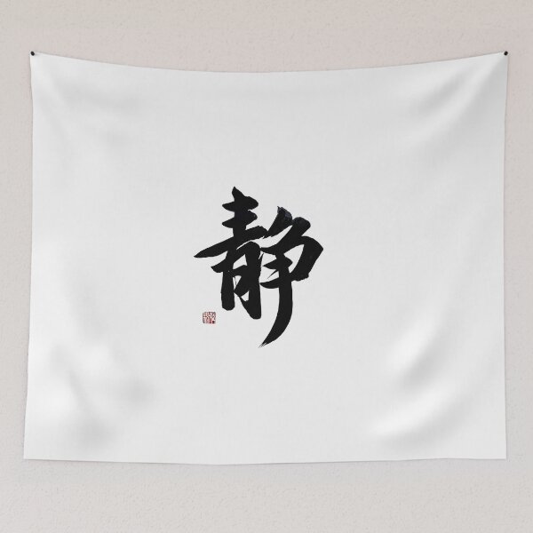 Item preview, Zen Calm Regular Script Calligraphy Wall Art | Meditation Decor designed and sold by zenbrushink.