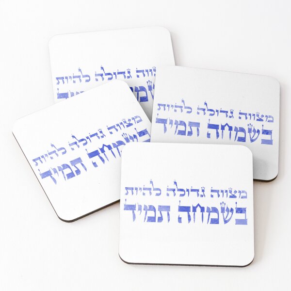 Item preview, Be Happy | Mitzvah Gedolah Lhiot Bsimcha Tamid (Hebrew) | Rebbe Nachman Bresolv | מצווה גדולה להיות בשמחה תמיד designed and sold by cosmic-aleph.