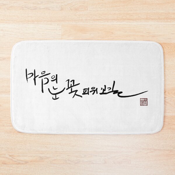 Item preview, Let your heart’s eye bloom like a flower designed and sold by K-Brush.