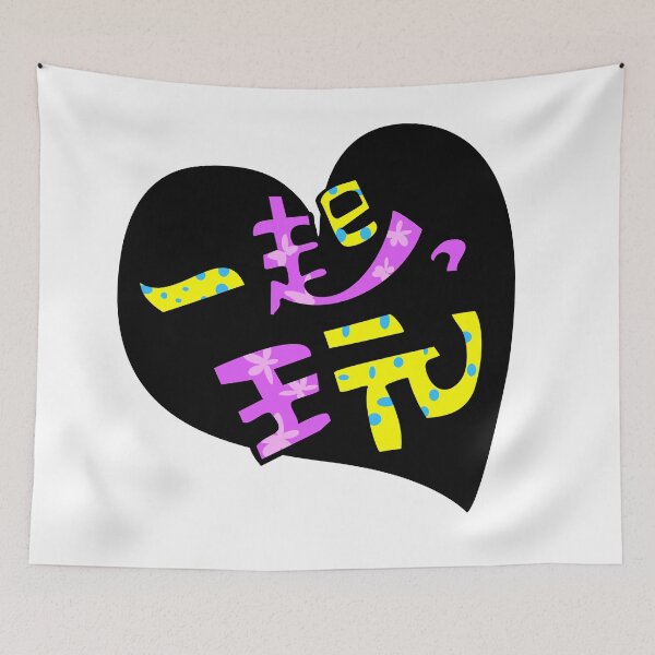 Item preview, Wanna Play? designed and sold by Mitabi-Hehehe.