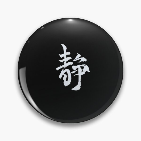 Item preview, Calm : Shizuka – Japanese Kanji '静' designed and sold by MinimalMores.