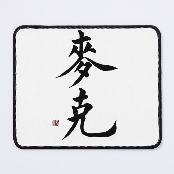 Item preview, Mike Chinese Calligraphy - Abundant & Strong Name Art Gift for Him designed and sold by zenbrushink.