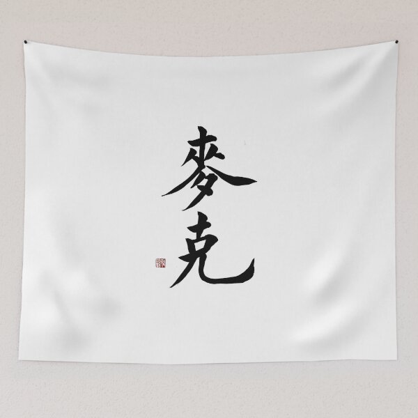 Item preview, Mike Chinese Calligraphy - Abundant & Strong Name Art Gift for Him designed and sold by zenbrushink.