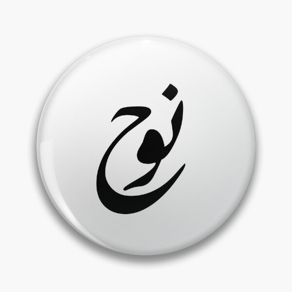 Item preview, Noah Arabic Name Calligraphy - Minimalist Diwani Script Art designed and sold by Noor_Creations.