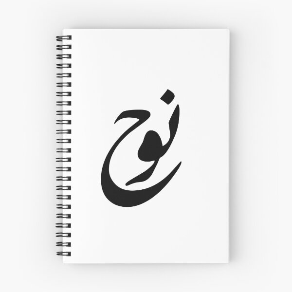 Item preview, Noah Arabic Name Calligraphy - Minimalist Diwani Script Art designed and sold by Noor_Creations.