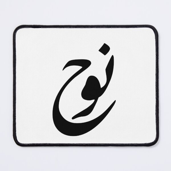Item preview, Noah Arabic Name Calligraphy - Minimalist Diwani Script Art designed and sold by Noor Gallery.