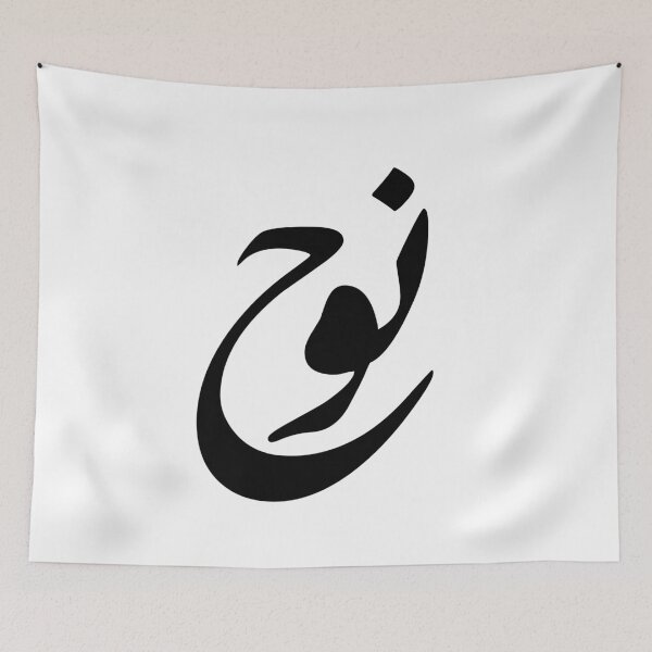 Item preview, Noah Arabic Name Calligraphy - Minimalist Diwani Script Art designed and sold by Noor_Creations.