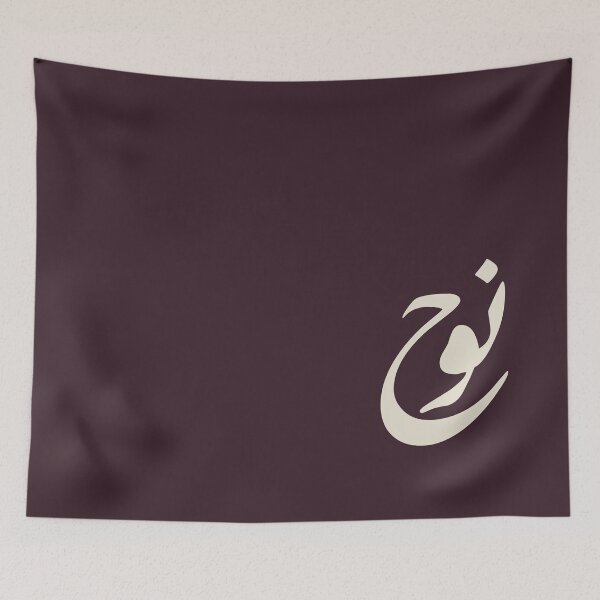 Item preview, Noah Arabic Name Calligraphy - Minimalist Diwani Script Art designed and sold by Noor_Creations.