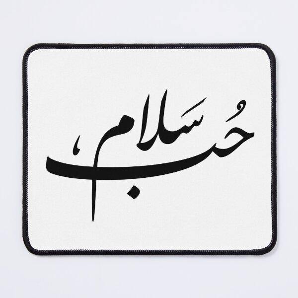 Item preview, Love and Peace Arabic Calligraphy Art | Hub Wa Salam Arabic Typography Design | designed and sold by Noor_Creations.