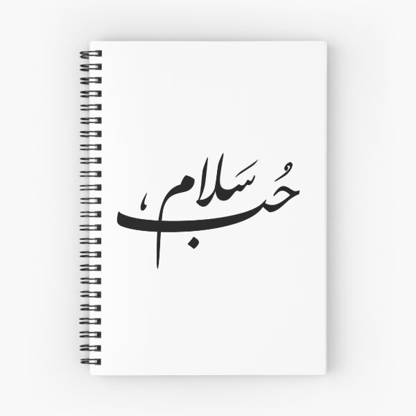 Item preview, Love and Peace Arabic Calligraphy Art | Hub Wa Salam Arabic Typography Design |  designed and sold by Noor_Creations.