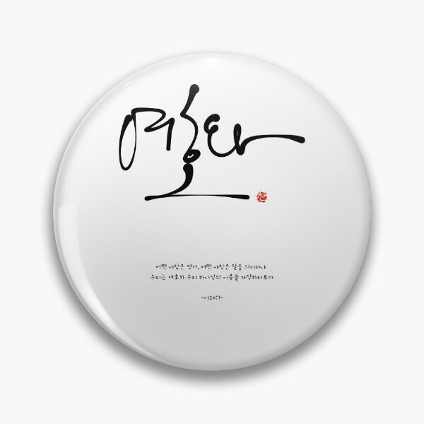 Item preview, Yahweh in Korean Script (Yehowa) - Minimalist Christian Art designed and sold by Red Onion.