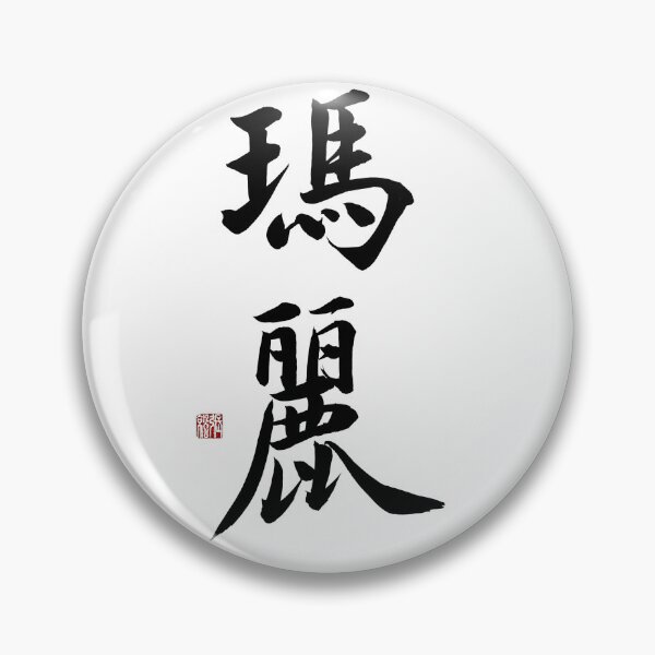 Item preview, Mary Chinese Calligraphy - Elegant Jade Name Art Gift for Her designed and sold by zenbrushink.