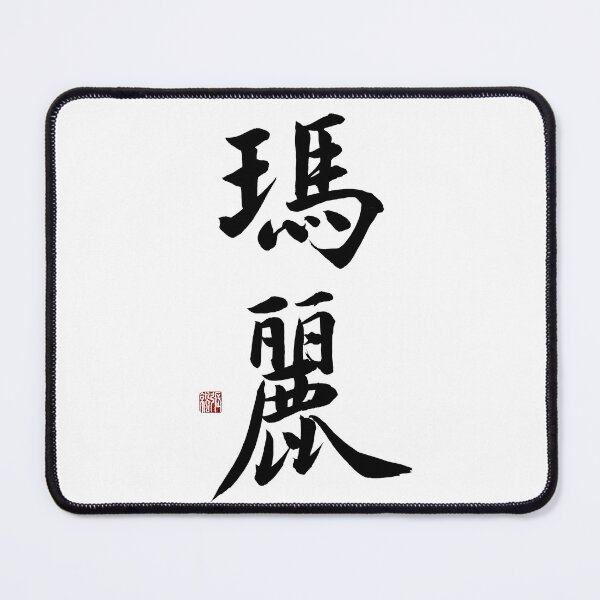 Item preview, Mary Chinese Calligraphy - Elegant Jade Name Art Gift for Her designed and sold by zenbrushink.