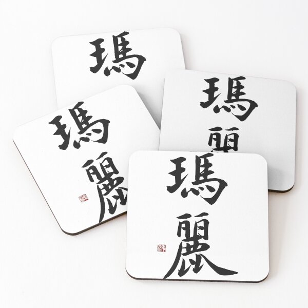 Item preview, Mary Chinese Calligraphy - Elegant Jade Name Art Gift for Her designed and sold by zenbrushink.