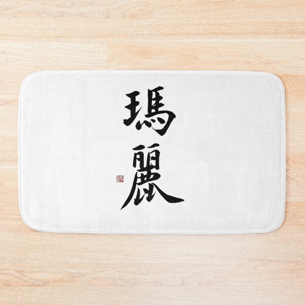 Item preview, Mary Chinese Calligraphy - Elegant Jade Name Art Gift for Her designed and sold by zenbrushink.