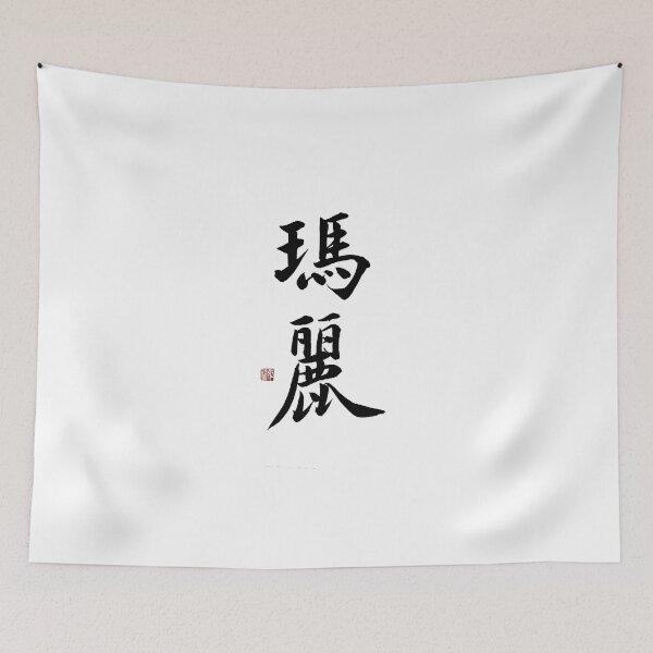Item preview, Mary Chinese Calligraphy - Elegant Jade Name Art Gift for Her designed and sold by zenbrushink.