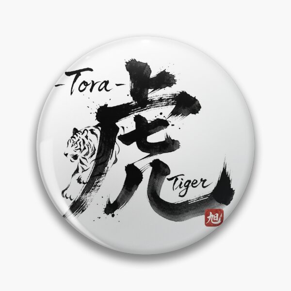 Item preview, Japanese Kanji Art: Tiger (Tora) - Powerful Calligraphy Illustration designed and sold by Asahi Kanji Studio JP.