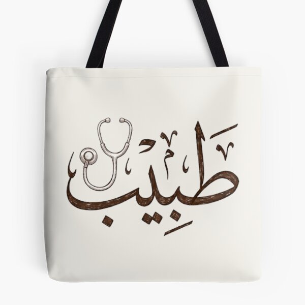 Artikelvorschau, Arabische Kalligrafie Arzt - Arztberuf Gold Thuluth Kunst-طبيب entworfen und verkauft von Noor_Creations.