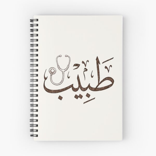 Item preview, Arabic Calligraphy Doctor - Physician Profession Gold Thuluth Art-طبيب designed and sold by Noor_Creations.