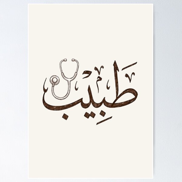 Item preview, Arabic Calligraphy Doctor - Physician Profession Gold Thuluth Art-طبيب designed and sold by Noor_Creations.