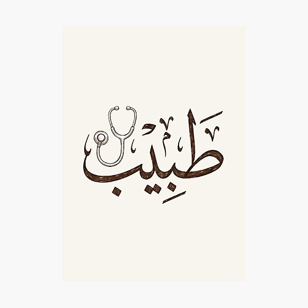Artikelvorschau, Arabische Kalligrafie Arzt - Arztberuf Gold Thuluth Kunst-طبيب entworfen und verkauft von Noor_Creations.
