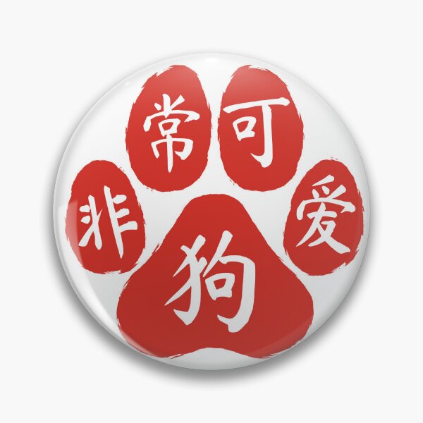 Item preview, Red Pawprint with Chinese expression for 'very cute dog' - minimalist icon graphic designed and sold by ArtEllary.