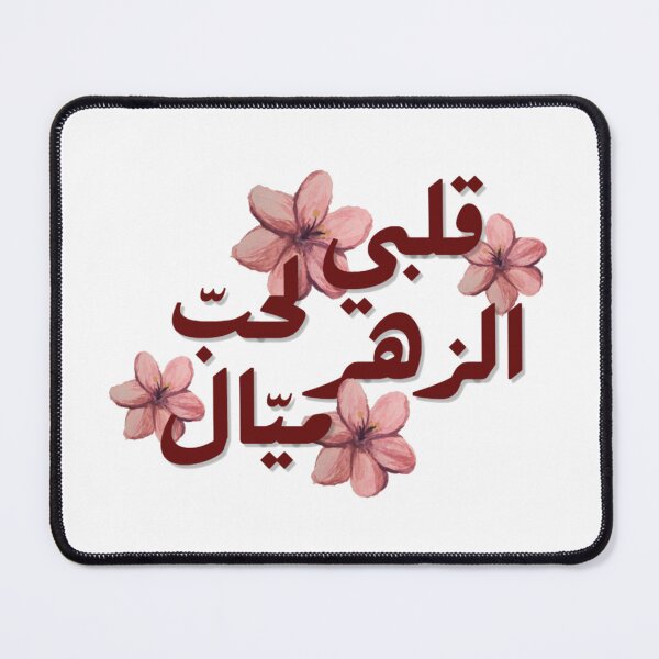 Item preview, قلبي لحب الزهر ميال Arabic Floral Quote Sticker designed and sold by LunaArtology.