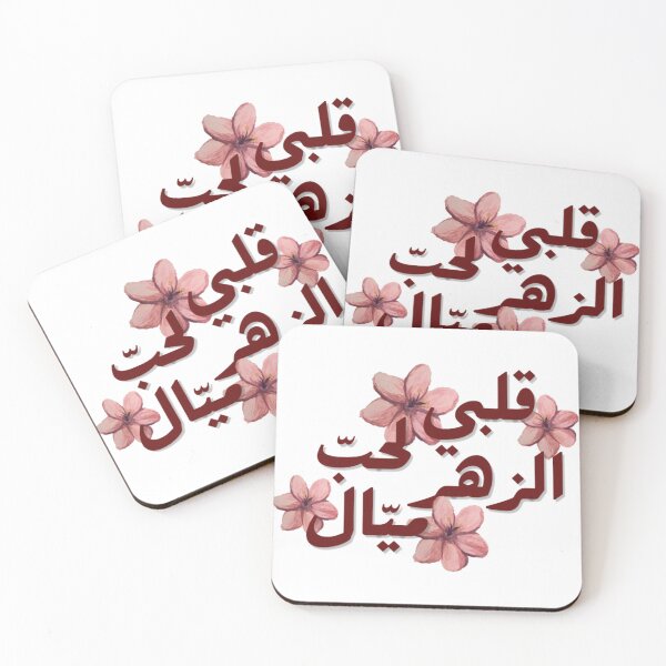 Item preview, قلبي لحب الزهر ميال Arabic Floral Quote Sticker designed and sold by LunaArtology.