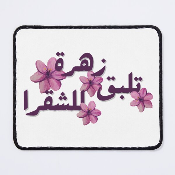 Item preview, زهرة تلبق للشقرا – Arabic Floral Song Vibes designed and sold by LunaArtology.