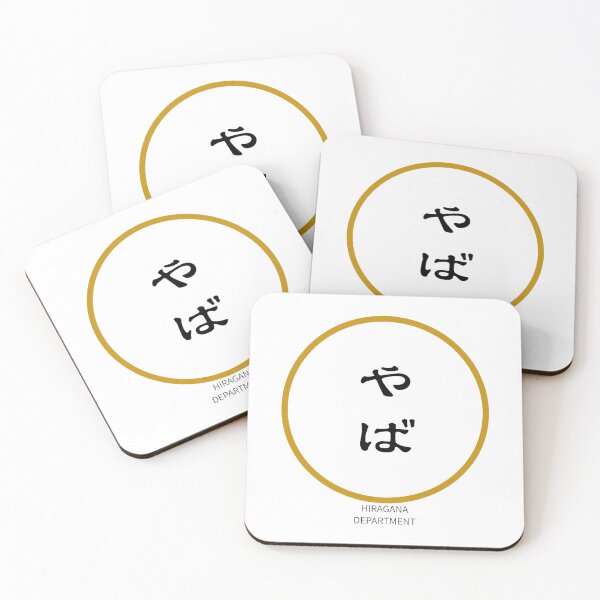 Item preview, やば（yaba） – Japanese Reaction Word Minimalist Circle Design designed and sold by HIRAGANA DEPARTMENT.
