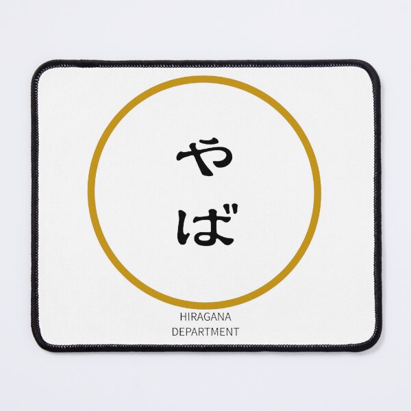 Item preview, やば(yaba) – Japanese Reaction Word Minimalist Circle Design designed and sold by HIRAGANA DEPARTMENT.