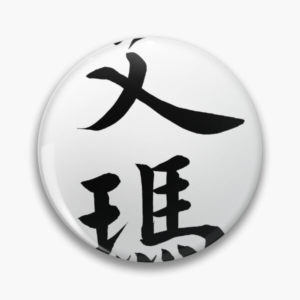 Item preview, Emma Chinese Calligraphy - Noble & Precious Name Art Gift for Her designed and sold by zenbrushink.