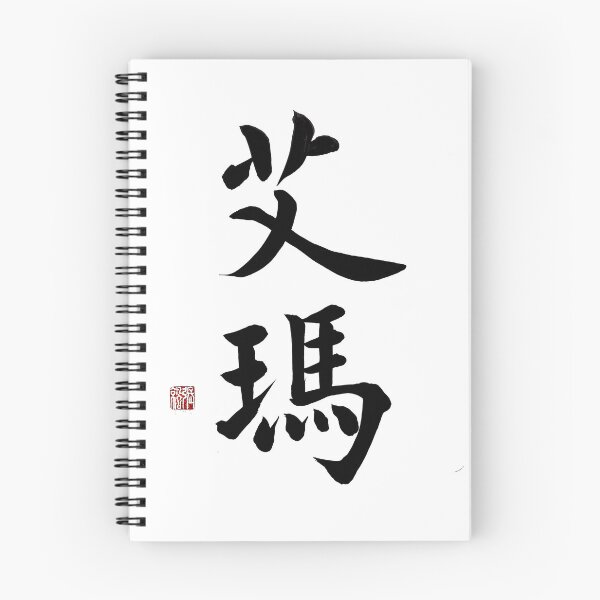 Item preview, Emma Chinese Calligraphy - Noble & Precious Name Art Gift for Her designed and sold by zenbrushink.