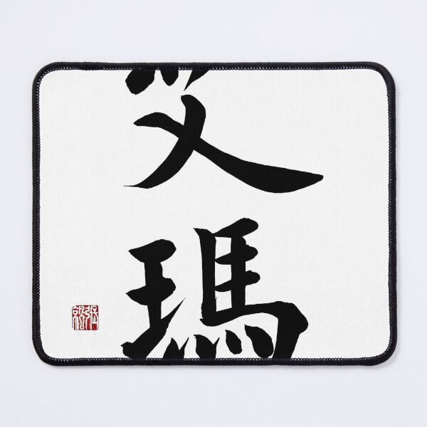 Item preview, Emma Chinese Calligraphy - Noble & Precious Name Art Gift for Her designed and sold by zenbrushink.
