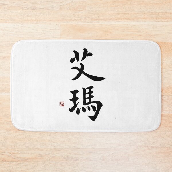 Item preview, Emma Chinese Calligraphy - Noble & Precious Name Art Gift for Her designed and sold by zenbrushink.