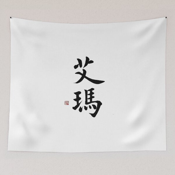 Item preview, Emma Chinese Calligraphy - Noble & Precious Name Art Gift for Her designed and sold by zenbrushink.
