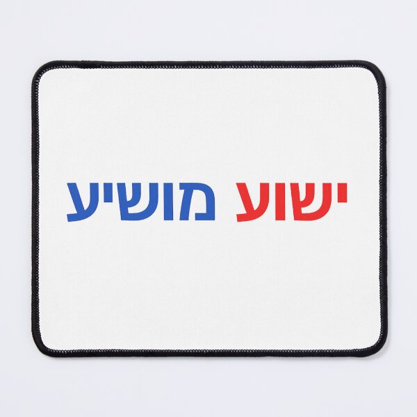Item preview, jesus Saves (Hebrew) – ישוע מושיע – Christian Faith Typography designed and sold by jerskie_12tribes.
