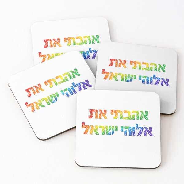 Item preview, I Love the God of Israel (Hebrew) | אהבתי את אלוהי ישראל | Colorful Christian Faith Design designed and sold by jerskie_12tribes.