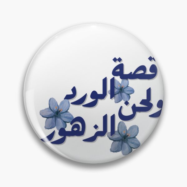 Item preview, قصة الورد ولحن الزهور | Arabic Floral Aesthetic designed and sold by LunaArtology.