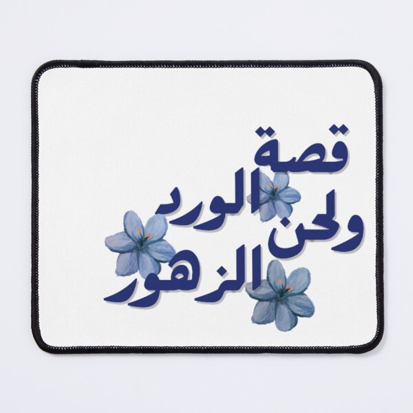 Item preview, قصة الورد ولحن الزهور | Arabic Floral Aesthetic designed and sold by LunaArtology.