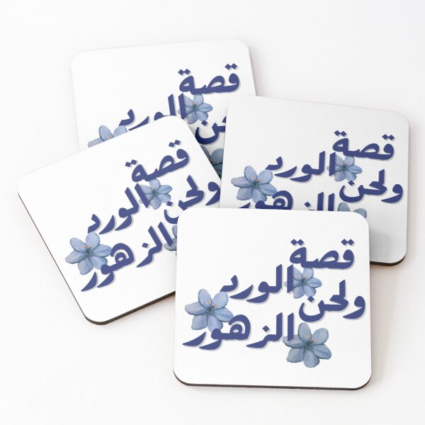 Item preview, قصة الورد ولحن الزهور | Arabic Floral Aesthetic designed and sold by LunaArtology.
