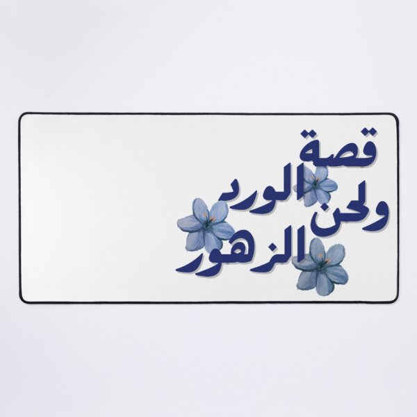 Item preview, قصة الورد ولحن الزهور | Arabic Floral Aesthetic designed and sold by LunaArtology.