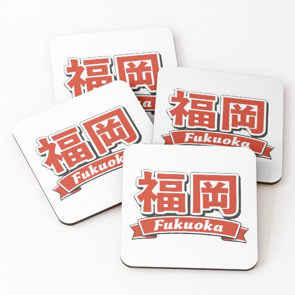 Item preview, Fukuoka Japan Japanese Text Retro Travel Graphic designed and sold by JackCurtis1991.