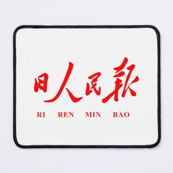 Item preview, renmin ribao designed and sold by LiquidCats.